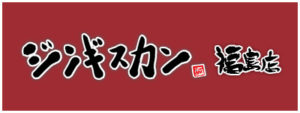 ジンギスカン誠 福島店