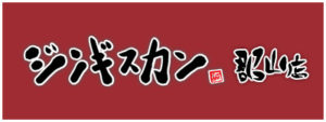 ジンギスカン誠 郡山店