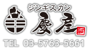 ジンギスカン慶彦 東京大森店