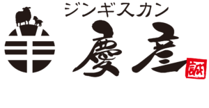 ジンギスカン慶彦 東京大森店