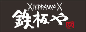 鉄板や誠