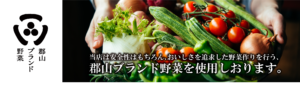 当店は郡山ブランド野菜を使用しております。