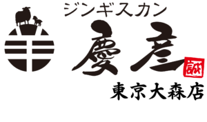 ジンギスカン慶彦 東京大森店