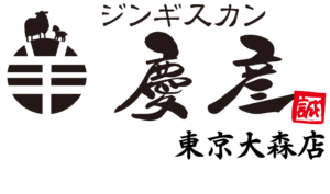 ジンギスカン慶彦 東京大森店