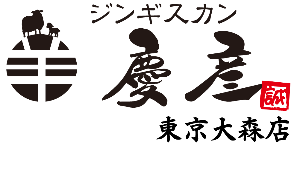 ジンギスカン慶彦 東京大森店 ロゴ